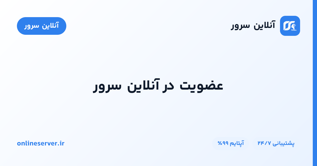 عضویت در آنلاین سرور