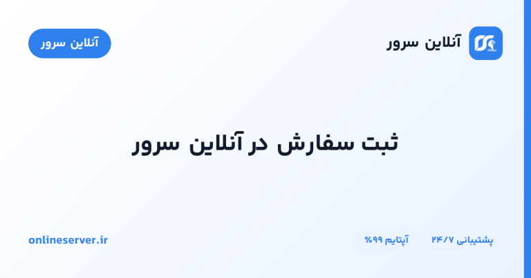ثبت سفارش در آنلاین سرور