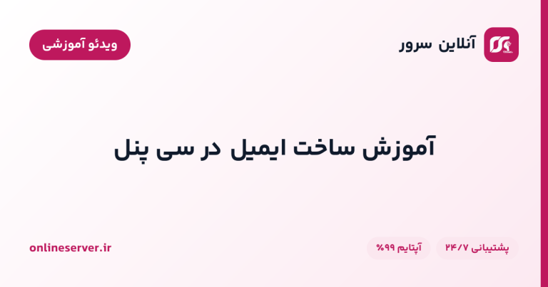آموزش ساخت ایمیل در سی پنل