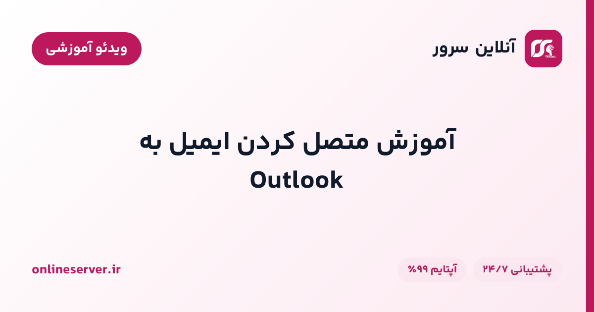 آموزش متصل کردن ایمیل به Outlook