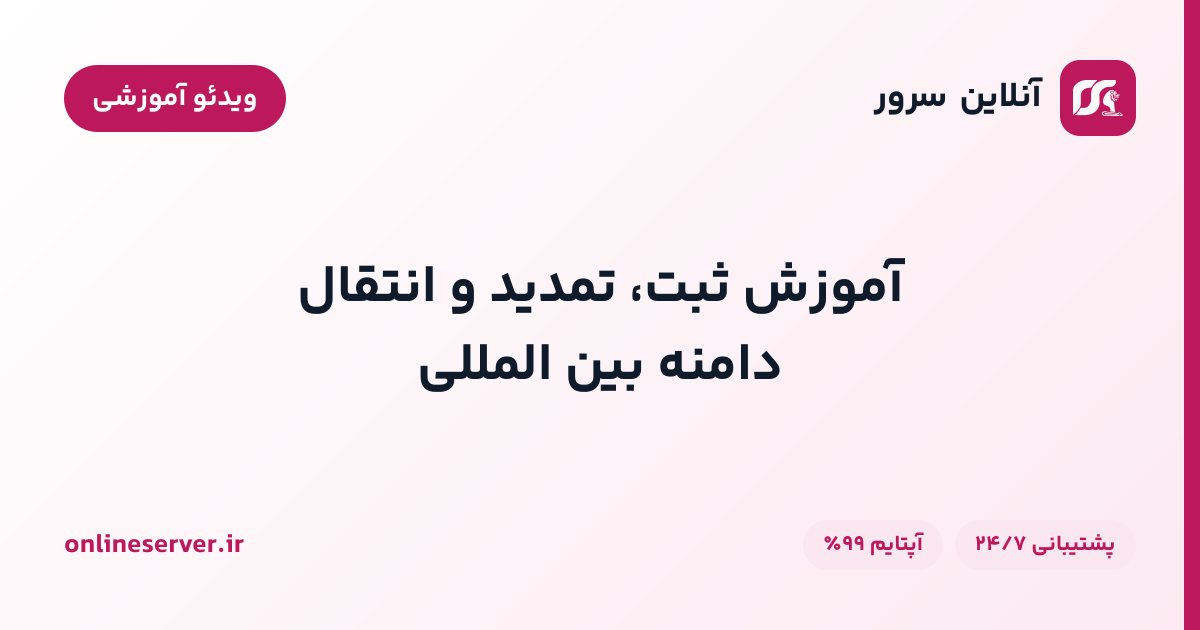 آموزش ثبت، تمدید و انتقال دامنه بین المللی