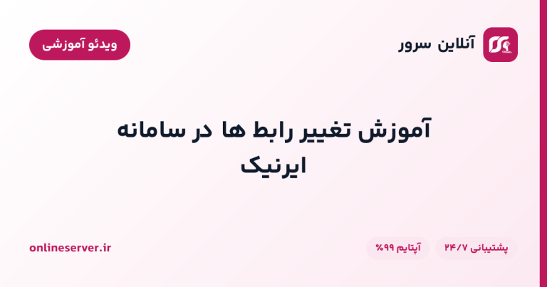 آموزش تغییر رابط ها در سامانه ایرنیک