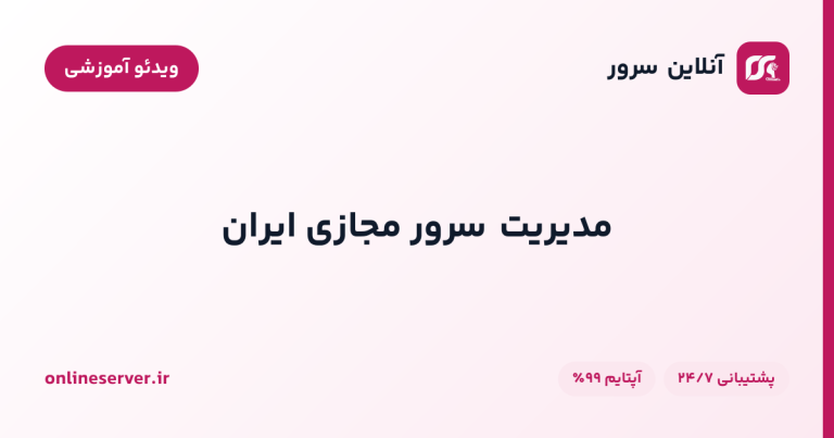 مدیریت سرور مجازی ایران