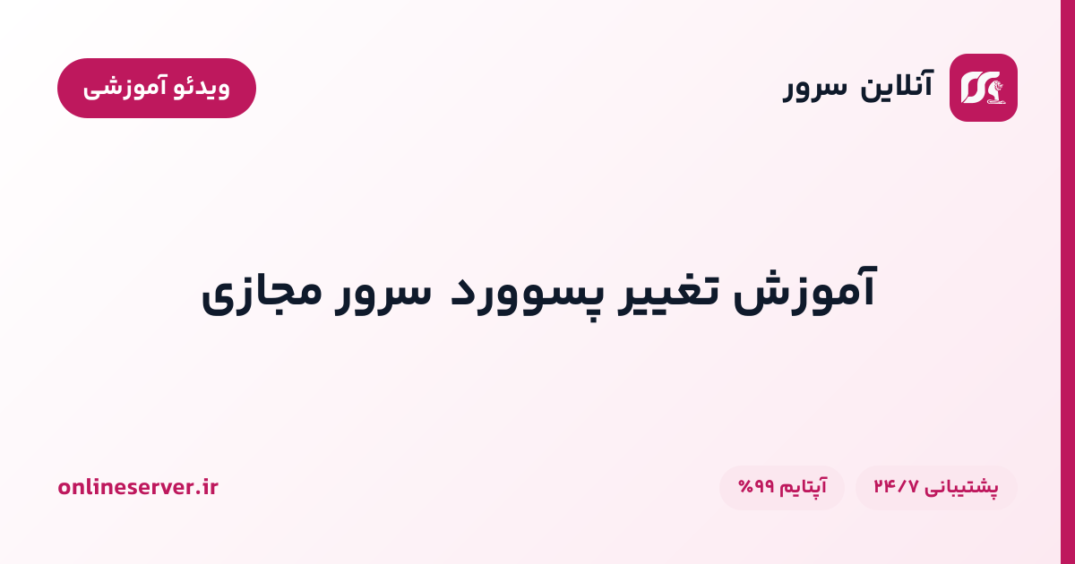 آموزش تغییر پسوورد سرور مجازی