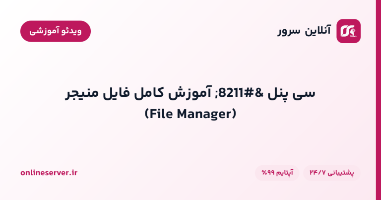 سی پنل – آموزش کامل فایل منیجر (File Manager)