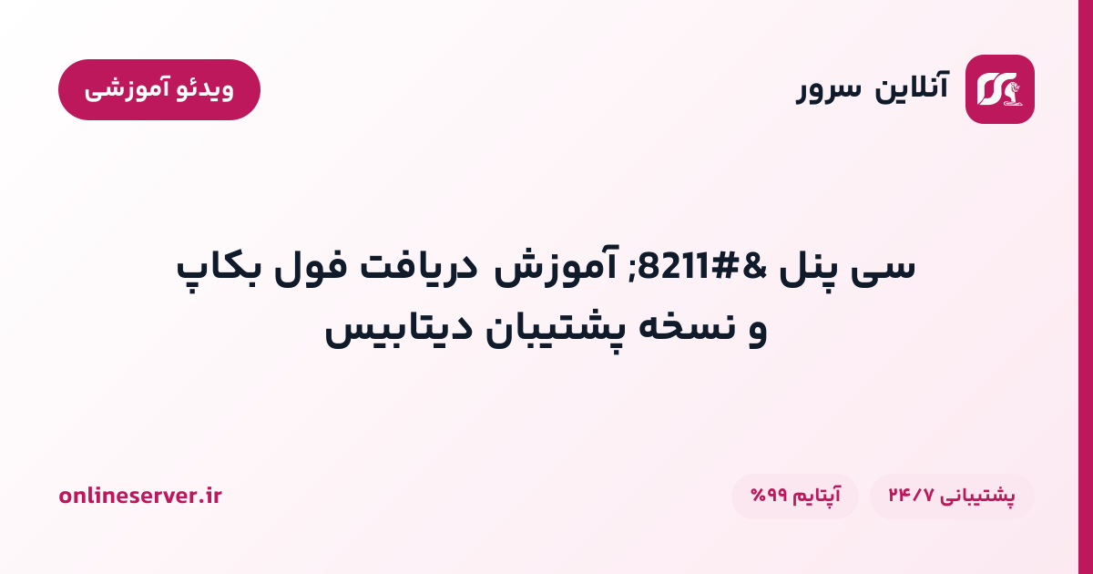 سی پنل – آموزش دریافت فول بکاپ و نسخه پشتیبان دیتابیس