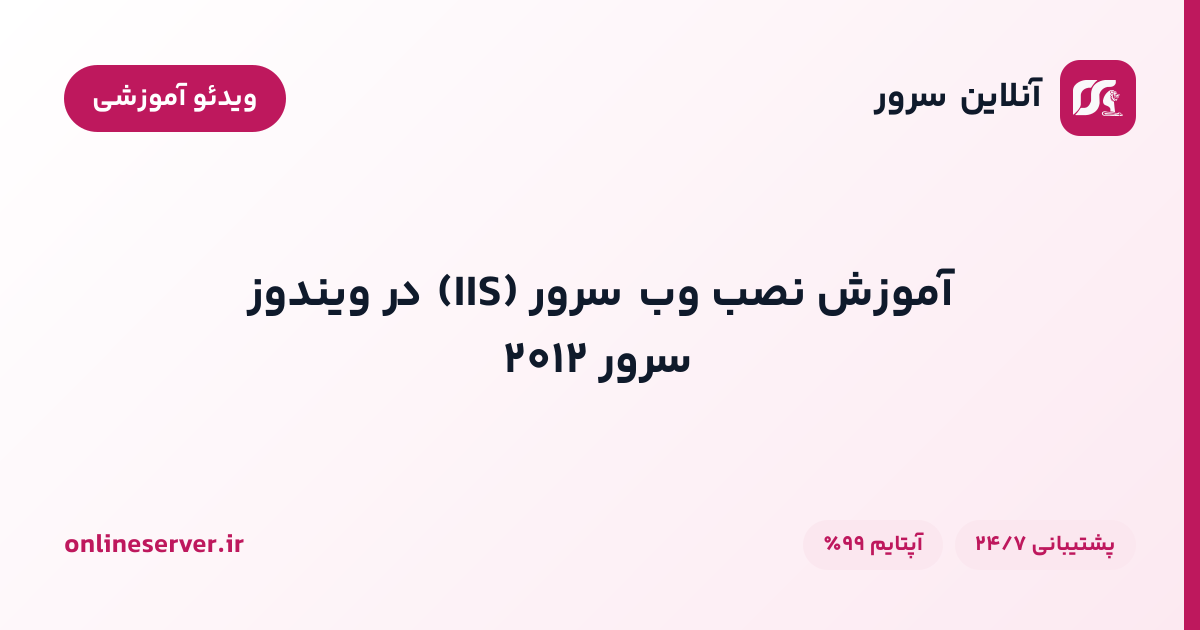 آموزش نصب وب سرور (IIS) در ویندوز سرور ۲۰۱۲