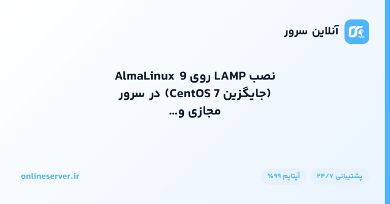 نصب LAMP روی AlmaLinux 9 (جایگزین CentOS 7) در سرور مجازی و اختصاصی