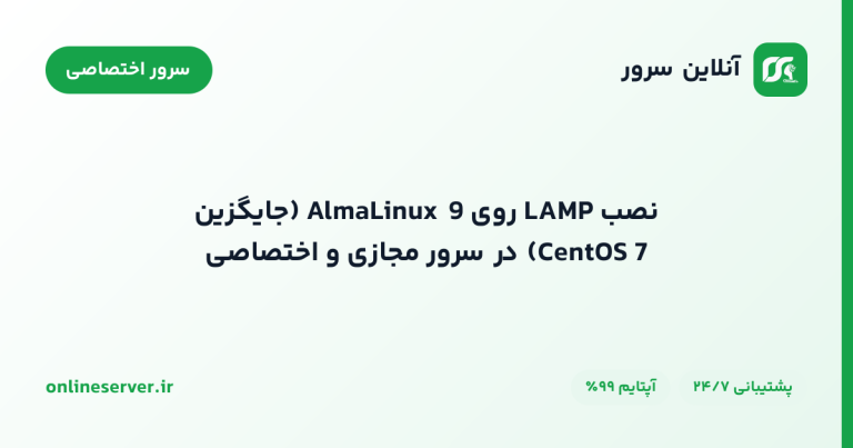 نصب LAMP روی AlmaLinux 9 (جایگزین CentOS 7) در سرور مجازی و اختصاصی