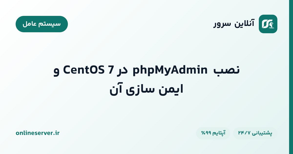 نصب phpMyAdmin در CentOS 7 و ایمن سازی آن