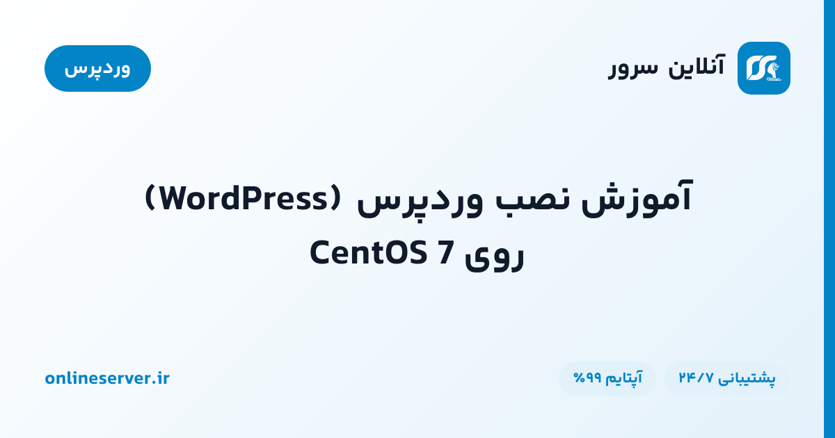 آموزش نصب وردپرس (WordPress) روی CentOS 7