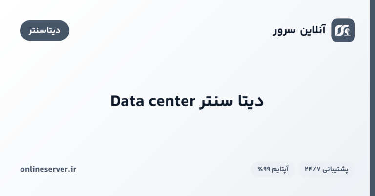 دیتا سنتر Data center