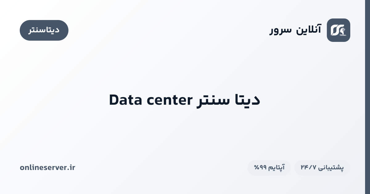 دیتا سنتر Data center