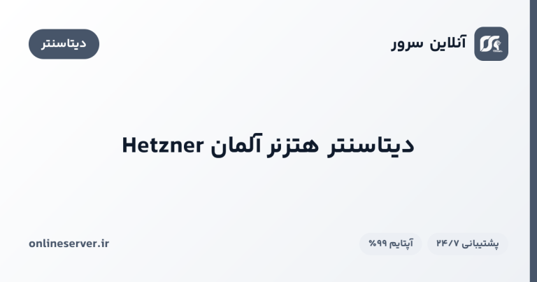 دیتاسنتر هتزنر آلمان Hetzner