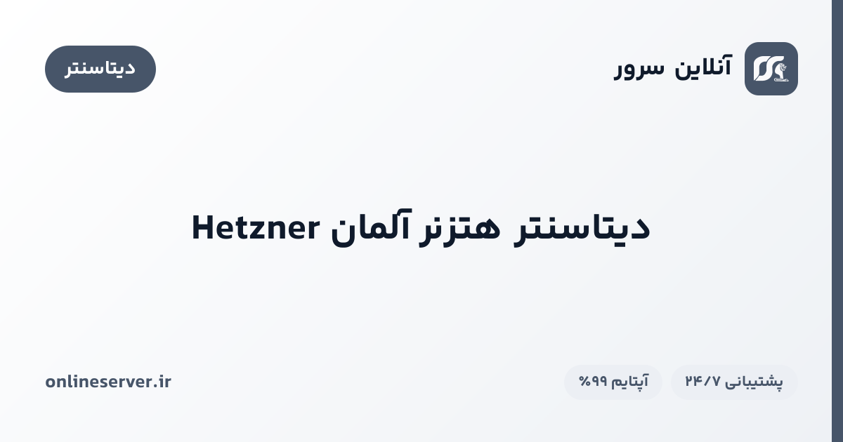 دیتاسنتر هتزنر آلمان Hetzner