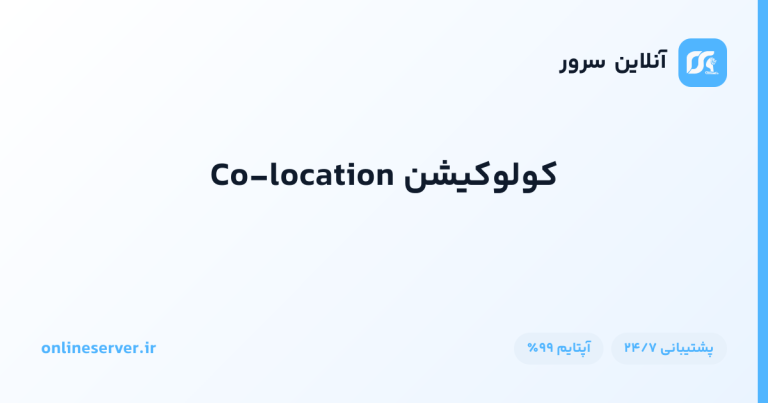 کولوکیشن Co-location