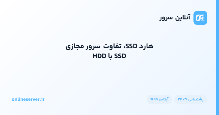 هارد SSD، تفاوت سرور مجازی SSD با HDD