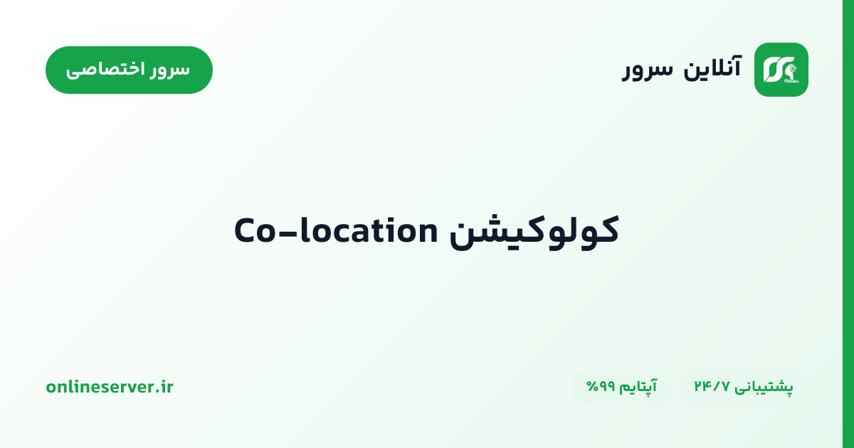 کولوکیشن Co-location