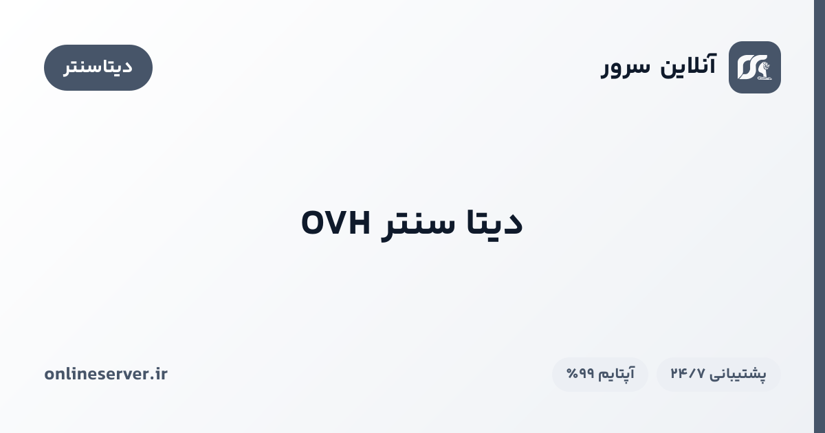 دیتا سنتر OVH