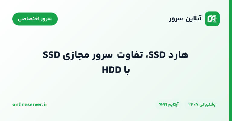 هارد SSD، تفاوت سرور مجازی SSD با HDD