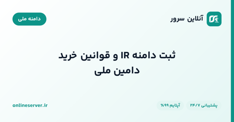 ثبت دامنه IR و قوانین خرید دامین ملی
