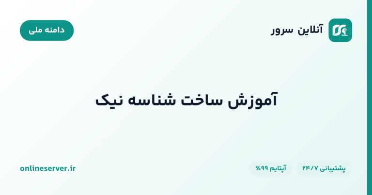 آموزش ساخت شناسه نیک