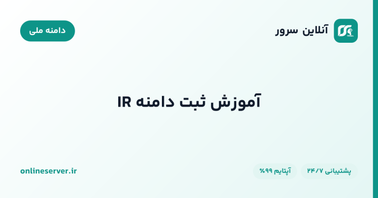 آموزش ثبت دامنه IR