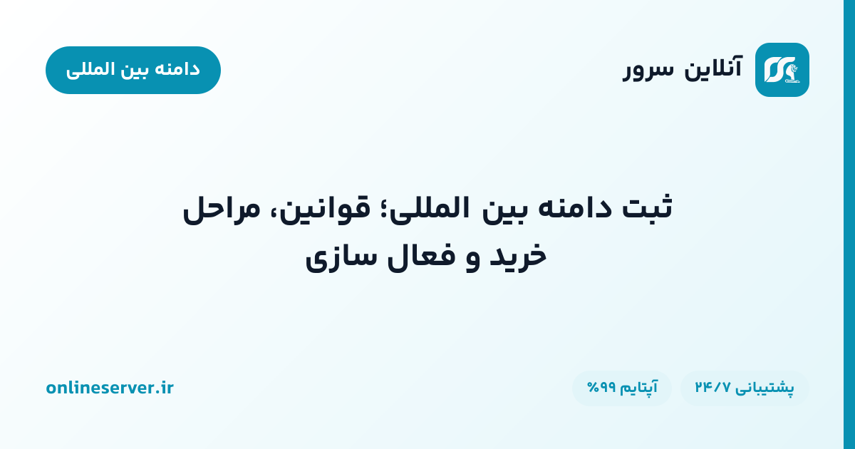 ثبت دامنه بین المللی؛ قوانین، مراحل خرید و فعال‌سازی