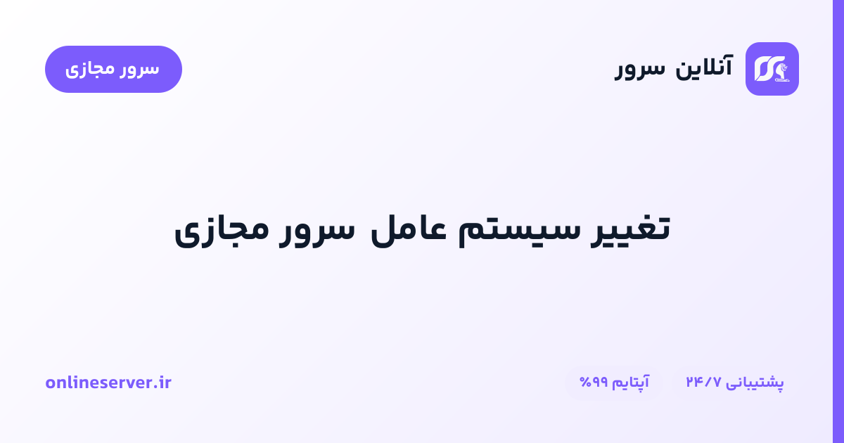 تغییر سیستم عامل سرور مجازی
