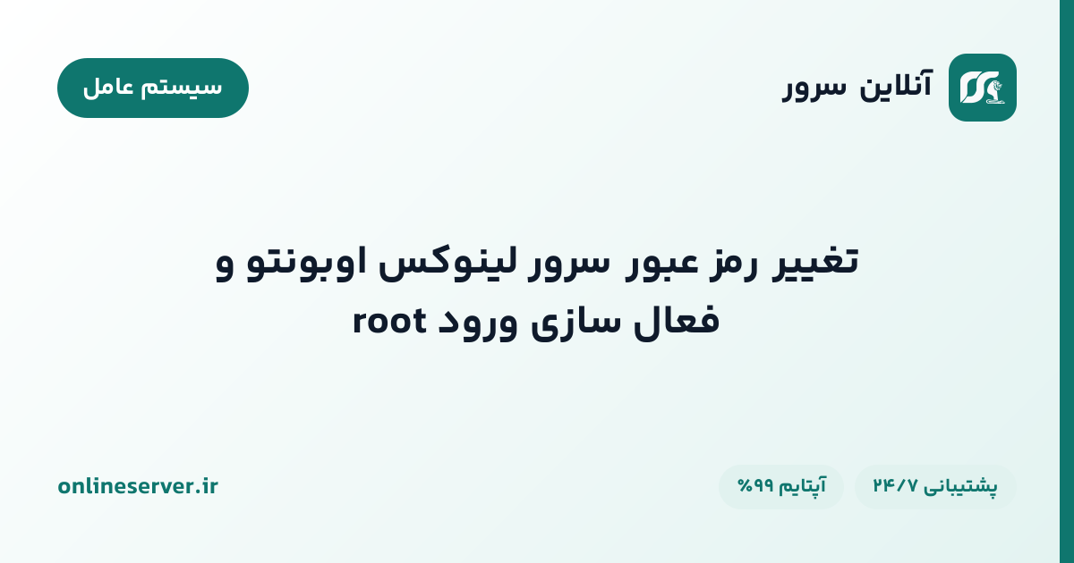 تغییر رمز عبور سرور لینوکس اوبونتو و فعال‌سازی ورود root