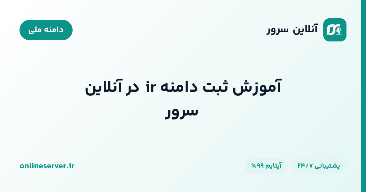 آموزش ثبت دامنه ir در آنلاین سرور