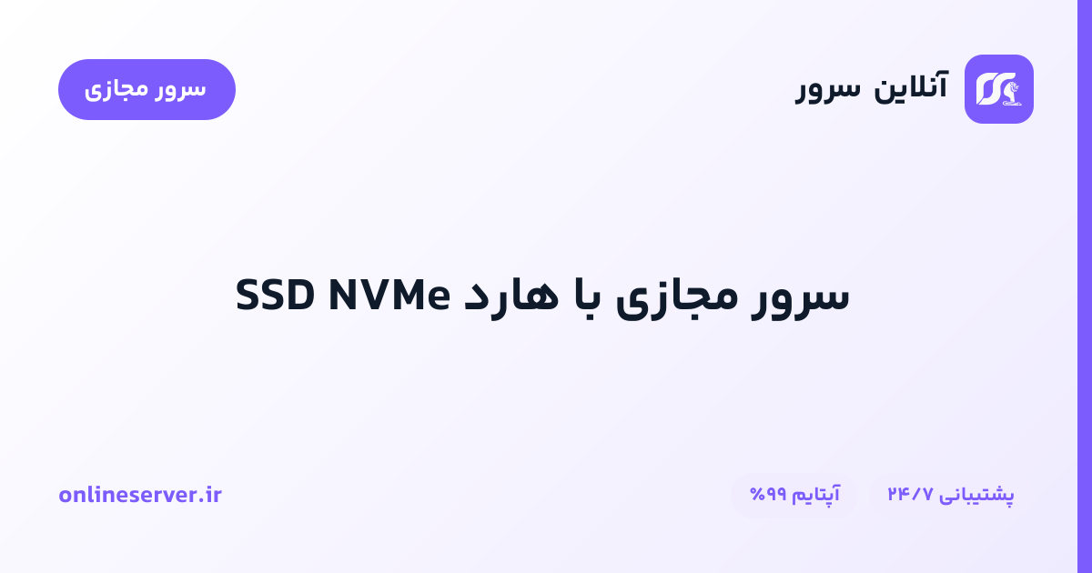 سرور مجازی با هارد SSD NVMe