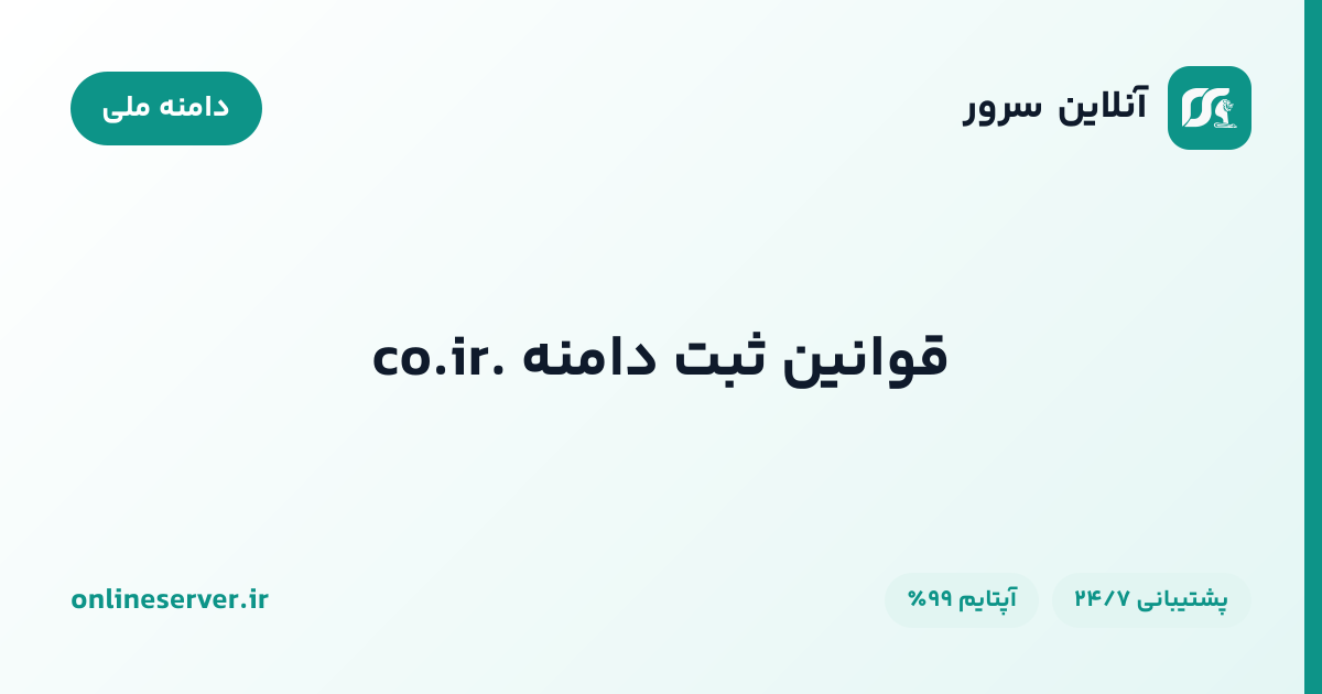 قوانین ثبت دامنه .co.ir