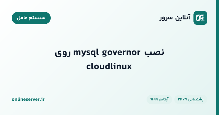 نصب mysql governor روی cloudlinux