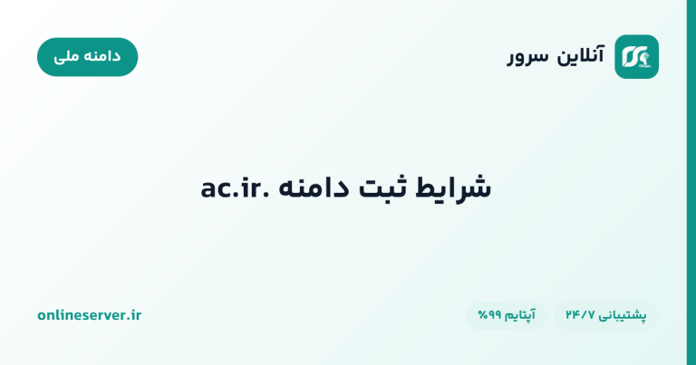 شرایط ثبت دامنه .ac.ir