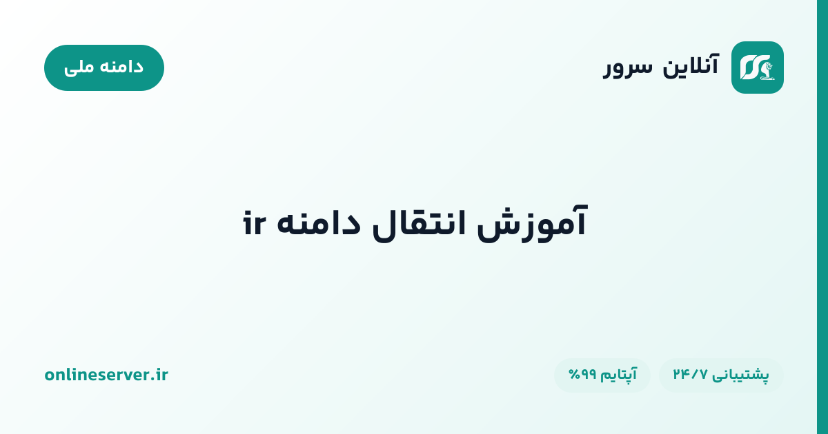 آموزش انتقال دامنه ir