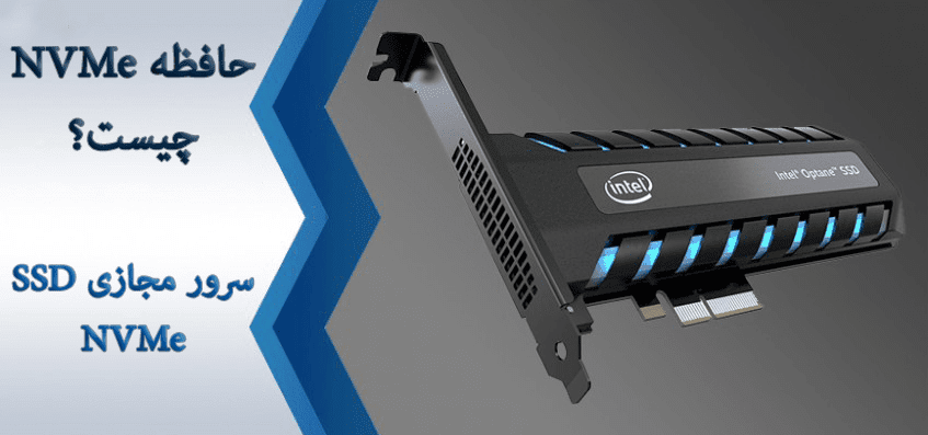 سرور مجازی ssd nvme