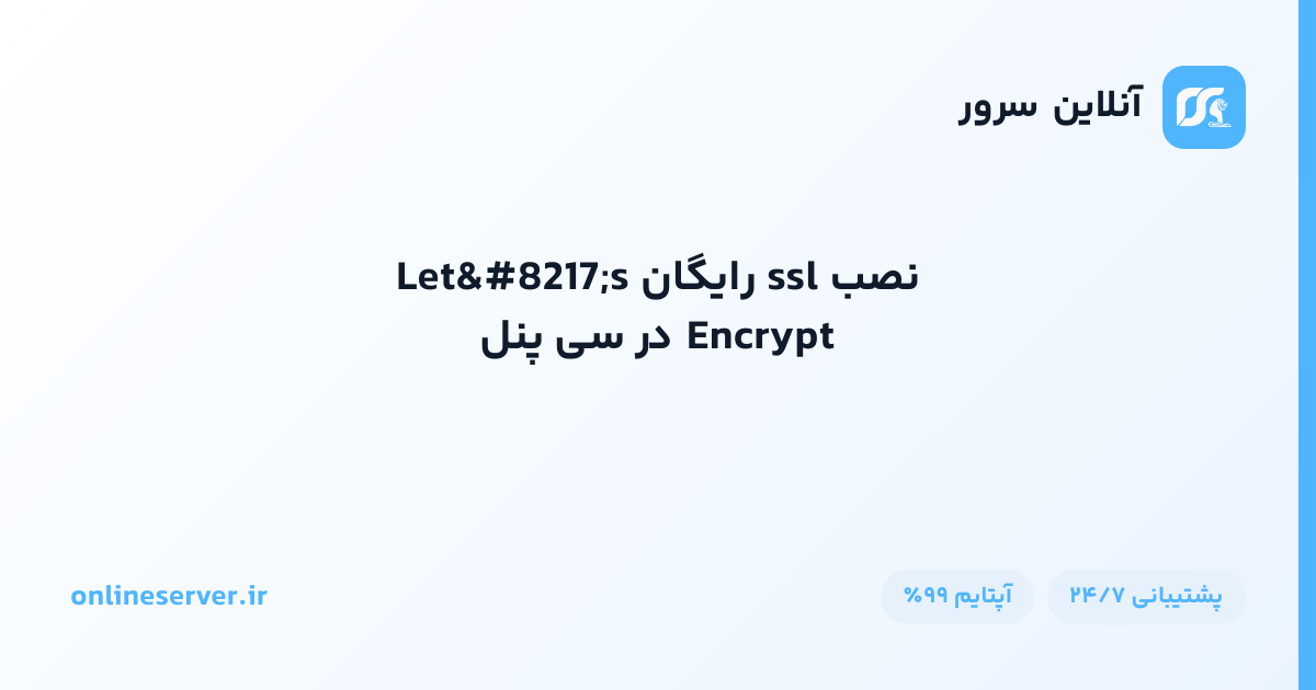 نصب ssl رایگان Let’s Encrypt در سی پنل