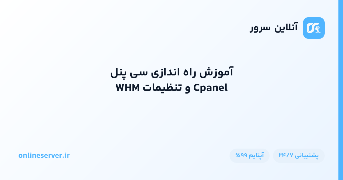 آموزش راه اندازی سی پنل Cpanel و تنظیمات WHM