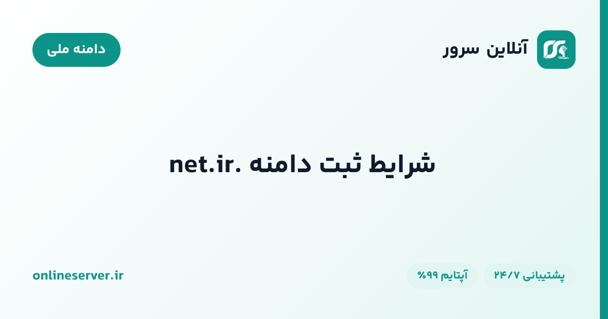 شرایط ثبت دامنه .net.ir