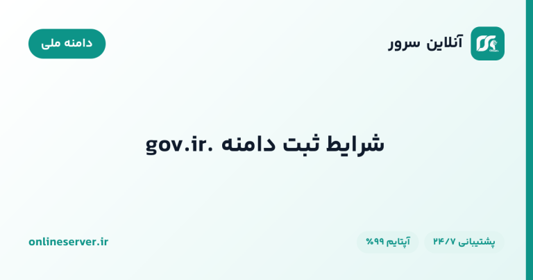 شرایط ثبت دامنه .gov.ir