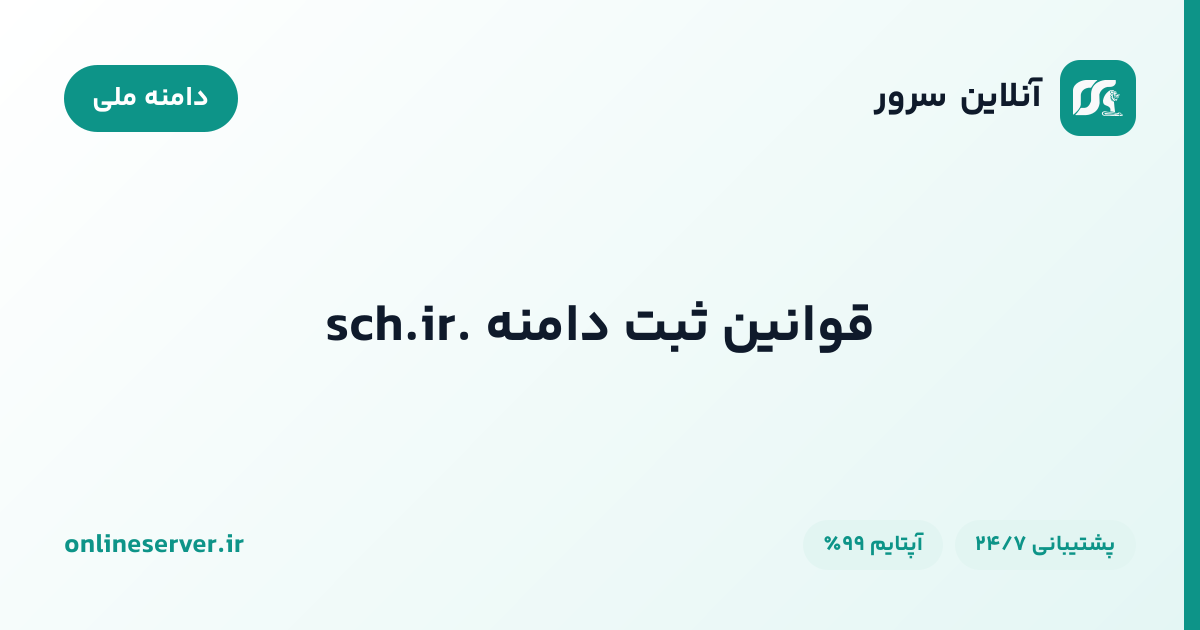 قوانین ثبت دامنه .sch.ir