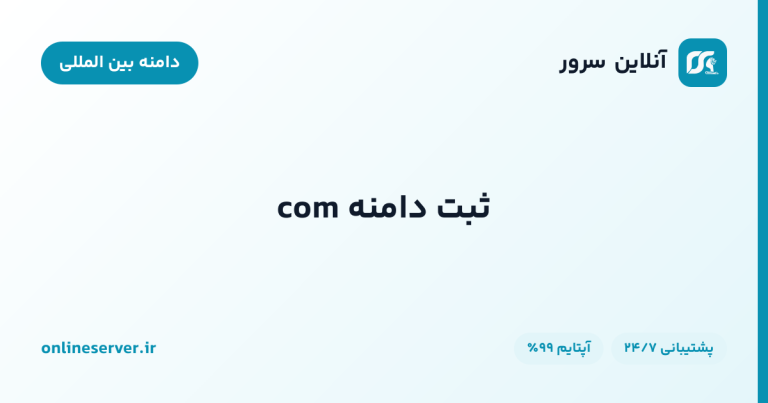 ثبت دامنه com