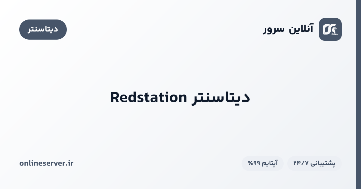 دیتاسنتر Redstation