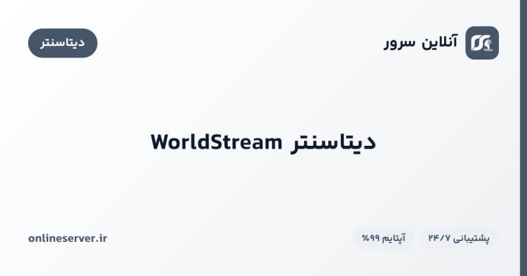 دیتاسنتر WorldStream