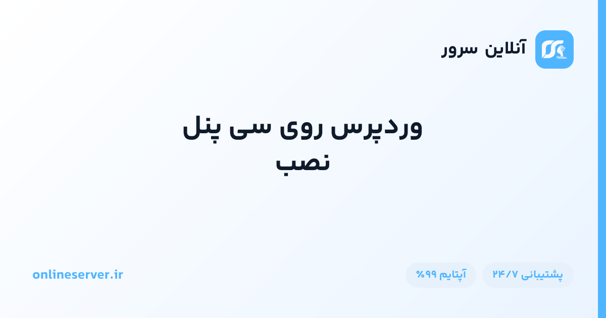 نصب وردپرس روی سی پنل