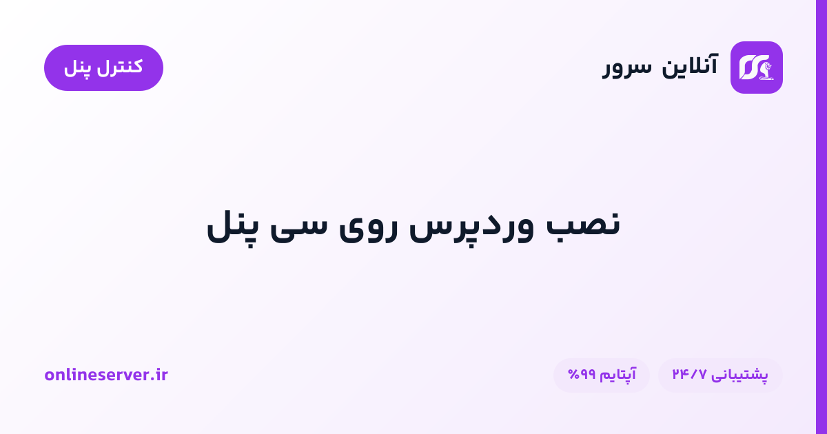 نصب وردپرس روی سی پنل