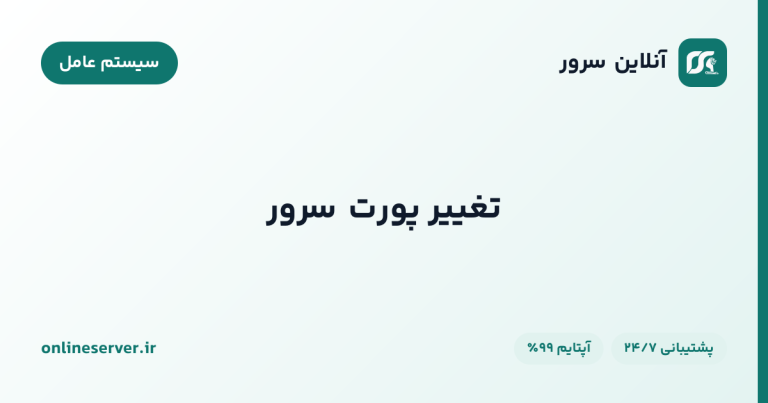 تغییر پورت سرور