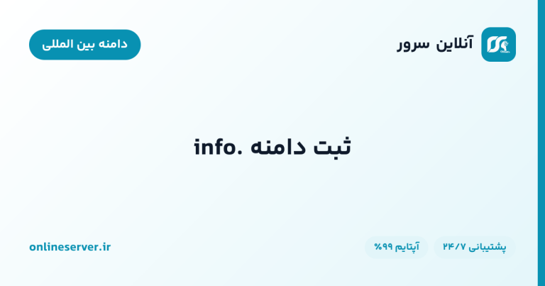 ثبت دامنه .info