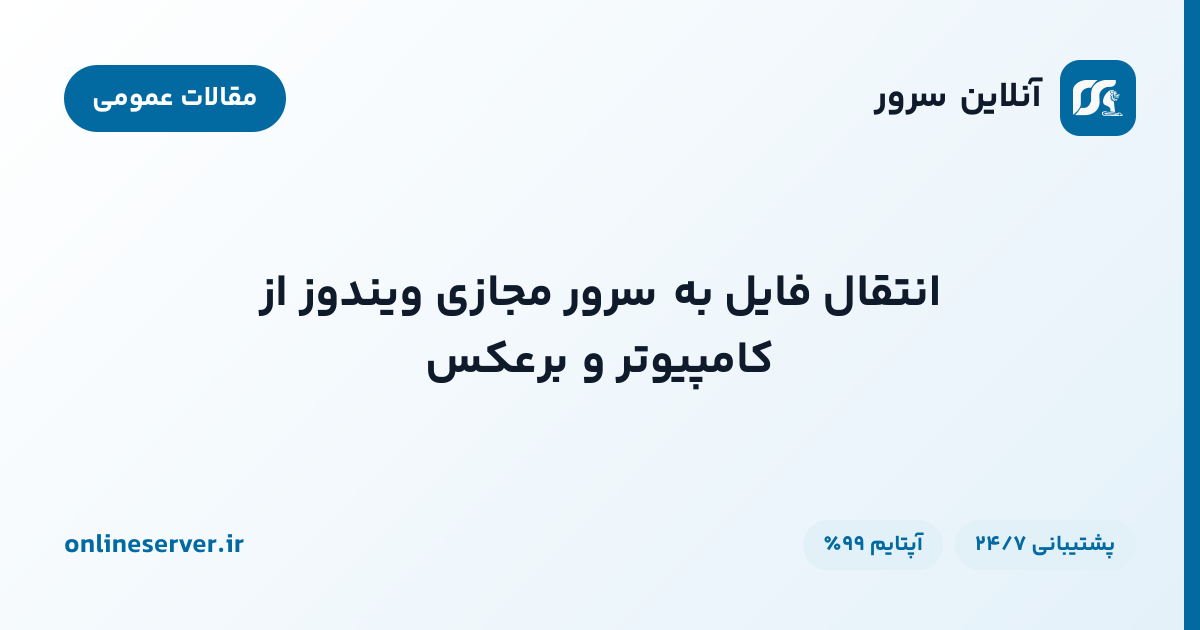 انتقال فایل به سرور مجازی ویندوز از کامپیوتر و برعکس